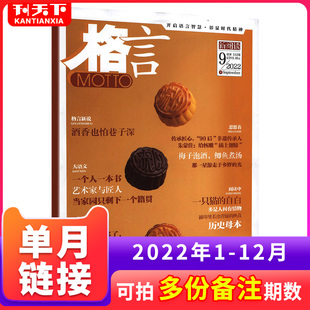 【单月/期自选】MOTTO格言杂志2022年1-12月+2021年1-12月 初高中生校园课外阅读青少年文学提升语言修养非订阅续订书期刊杂志
