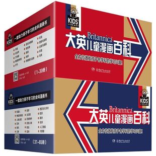 现货 少儿科普大百科 大英儿童漫画百科全套65册