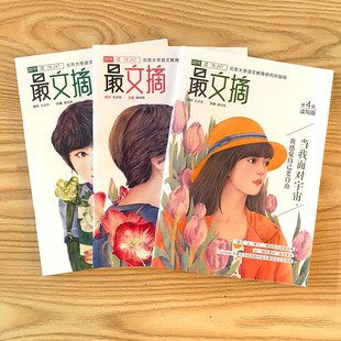 【清仓捡漏】最文摘杂志 全新过刊清仓捡价 漏 现货速发往年随机发 得阅读者得语文 得高分者画重点