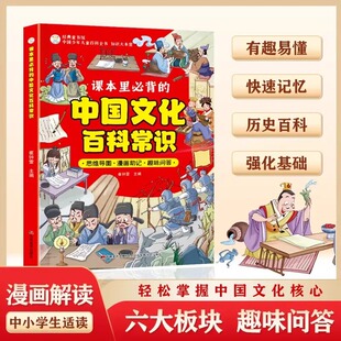 中国文化百科常识课本里必背 知识国学常识青少年课外读物小学生背诵知识点趣味问答弘扬传统文化 知识百科文学国学常识漫画版
