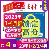 2022年1 12月随机打包高中满分作文时事热点分析时文高考预测热点2025 2023年1 12月 现货清仓 课堂内外作文素材杂志高考版