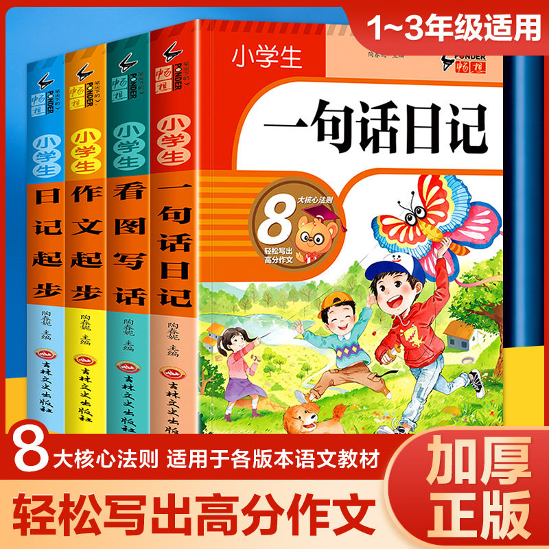 黄冈儿童小学生1-6年级作文写作辅导全4册一句话日记看图写话说话作文日记起步注音版读物