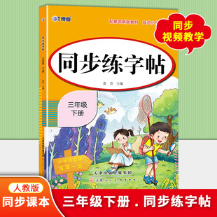 2025年新版小学生同步练字帖三年级下册人教版教材同步课本笔顺拼音配套视频讲解儿童控笔训练写好中国字组词造句习字帖
