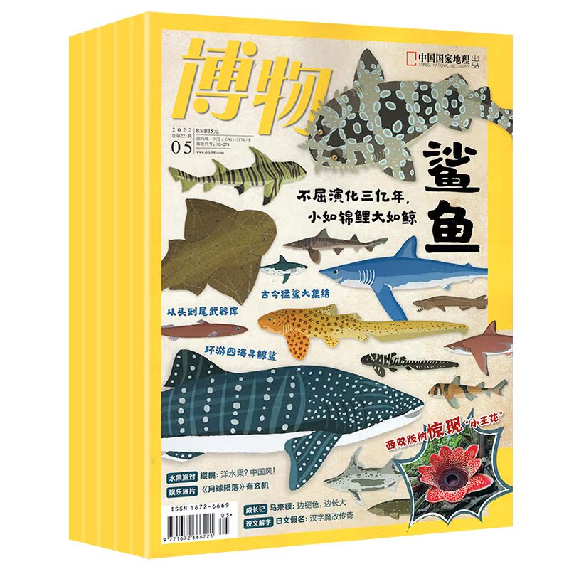 博物杂志科普百科刊社直供