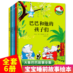 8岁幼儿园宝宝绘本阅读睡前故事书大全早教启蒙亲子读物彩图正版 适合5 大象巴巴故事全集6册大师名作绘本儿童童话故事书老师推荐