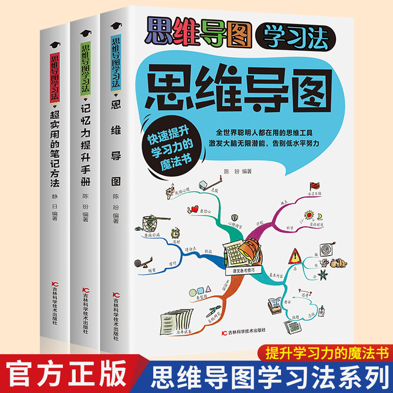 思维导图学习法知识记忆方法书