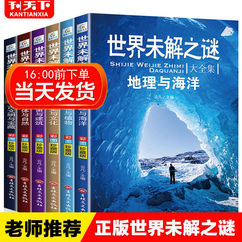 世界未解之谜大全集全套6册儿童科普百科知识大全自然地理历史小学初中生版课外阅读书籍7-15岁,书籍/杂志/报纸,儿童文学,淘宝优惠券,粉丝福利购,淘宝优惠卷