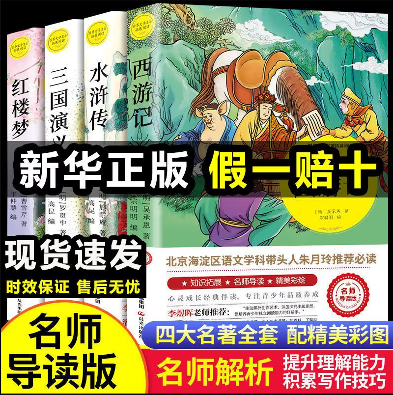 中国四大名著水浒传西游记红楼梦三国演义名师导读版中国古典文学名著小说一二三四五六年级课外阅读书籍