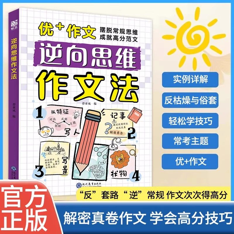 【全新正版】逆向思维作文法小学生三四五六年级书籍大全漫画版高分反向思维作文优美句子训练老师高分作文写人写景写物记事素材