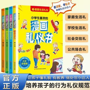 礼仪教养书正版 礼仪常识读物家庭学校社交公共礼貌行为好习惯养成书籍中国式 全套4册 规矩青少年 为人处事之书 中国人 写给孩子