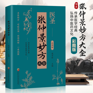 医圣张仲景妙方大全彩图版正版原著常见病诊断与用药中草药偏方秘方中医处方书籍伤寒论金匮要略对症民间实用单方方剂中医养生书籍