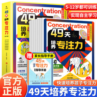 【赠指导手册】49天培养专注力全套7册儿童注意力思维训练书5-12岁以上孩子左右脑开发提高提升专注力的书小学生找不同迷宫大挑战
