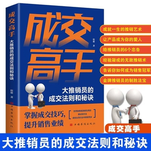 【正版速发】成交高手 大推销员的成交法则和秘诀 成功励志销售技巧销售心理学书籍 职场销售训练技巧提升成功励志书籍