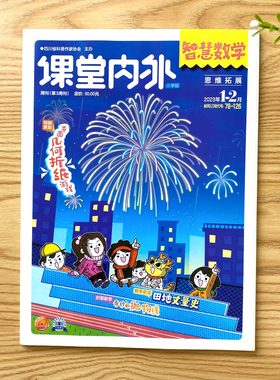 【小升初】课堂内外智慧数学小学版杂志2024年7-12月半年+2023全年打包小学生中高趣味数学智力开发练习题教辅期刊