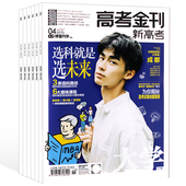 课堂内外大学高考金刊杂志往年打包高中生课外阅读新高考专业大类招生如何选科志愿填报211大学985大学城专业选择张雪峰