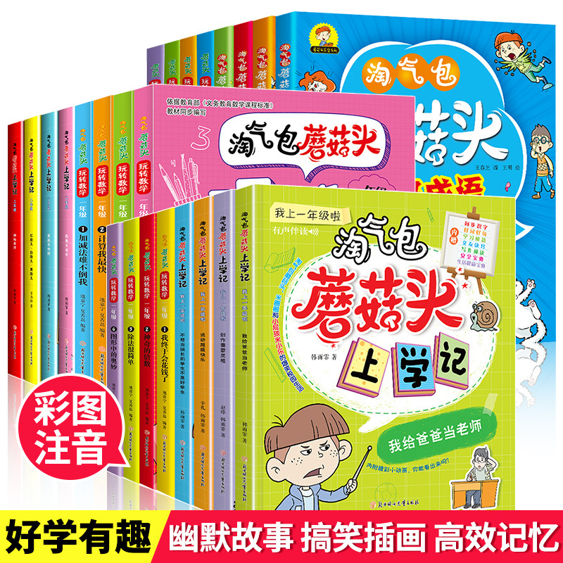 淘气包蘑菇头玩转语文数学上学记