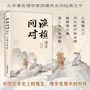 【抖音同款】渔樵问对译注译注版简体正版 邵雍经典著作白话文版 借易理之道 答人生谜题渔樵问对中华书局中国哲学书籍