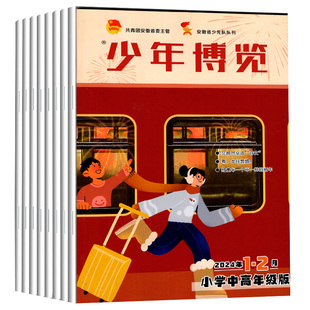 少年博览杂志小学中高年级版 12月全年全套2022年2023年课外阅读科学科普百科儿童文学阅读与写作期刊安徽教育名刊 2021年1