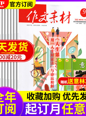 作文素材杂志高中版2023年1-12月上下+22/21年1-12月课堂内外创新作文壹图壹材时文高考热点素材2023年
