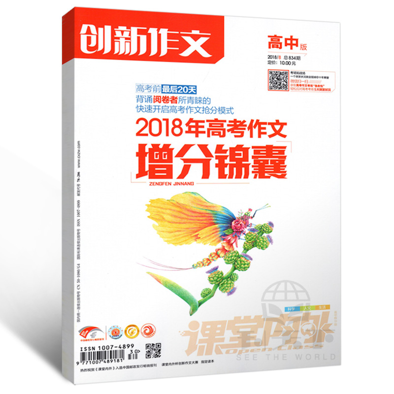 ¿ÎÌÃÄÚÍâ´´ÐÂ×÷ÎĸßÖаæÔÓÖ¾2018Äê8Ô 2018Äê¸ß¿¼×÷ÎÄÔö·Ö½õÄÒ ¸ßÖÐÉú¿ÎÍâѧϰ×÷ÎÄËØ²ÄÆÚ¿¯ п¯