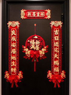 2023新款 饰 乔迁对联新居布置新房仪式 搬家入宅入户门贴乔迁之喜装