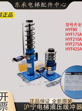 杭州沪宁电梯液压缓冲器 日立奥的斯通力配件 HYF210A C 80 275