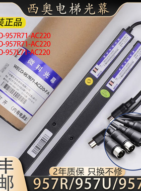 杭州西奥电梯光幕WECO-957R71-AC220-FA-2100/U/L/DC西子微科光幕