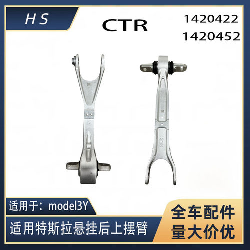 EJR品牌适用于特斯拉modelXS悬挂后上摆臂后连杆1420422 1420452