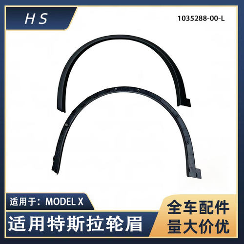 适用于特斯拉MODELX前轮眉后轮眉1035288  1035289 15-21年 22-24