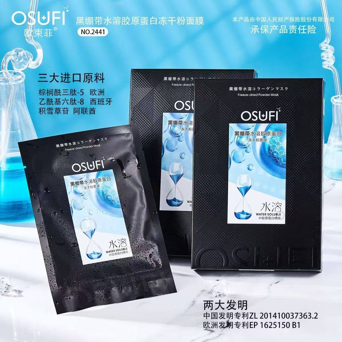OSUFI黑绷带胶原蛋白冻干粉面膜
