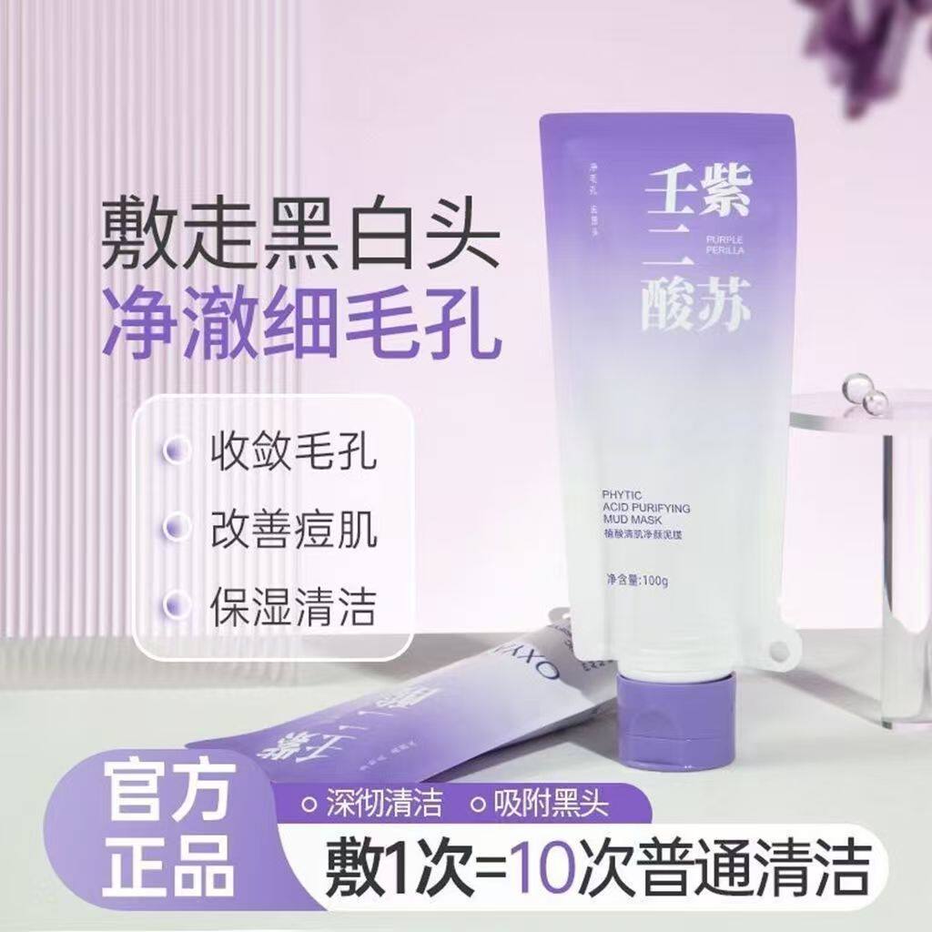 紫苏壬二酸净颜泥膜深沉清洁祛痘涂抹面膜