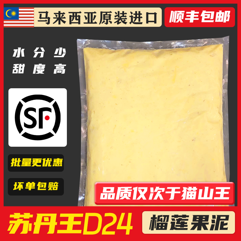 榴马泰马来西亚苏丹王D24榴莲果泥新鲜纯果肉无核2kg/袋顺丰包邮