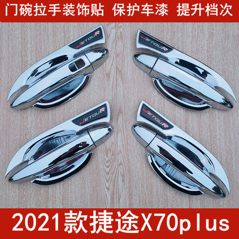 x70plus新款捷途专用门碗拉手