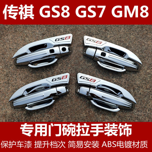 门碗拉手gs8新款传奇改装车亮条