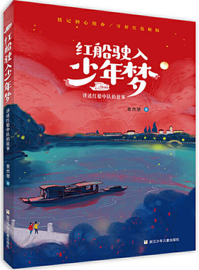 红船驶入少年梦:讲述红船中队的故事 查杰慧著红色经典书籍儿童文学读物革命故事书三四五六年级成长励志课外阅读书籍小学生书目
