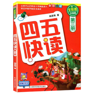 四五快读第三册全彩图升级版自主阅读宝宝学前识字拼音拼读训练3幼儿早教学龄前儿童书识字神器认字卡幼儿园教材幼小衔接五四快读