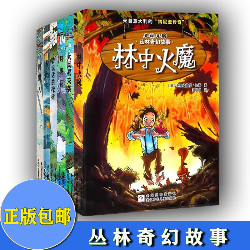共6本 克林克斯丛林奇幻故事 月亮花 龙之泪 会说话的橡树 林中火魔