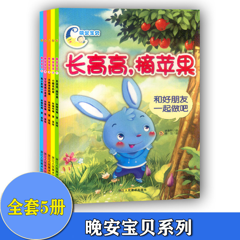 共5本 晚安宝贝 长高高,摘苹果 小鼹鼠的家 不抓老鼠的猫 丁丁变成小