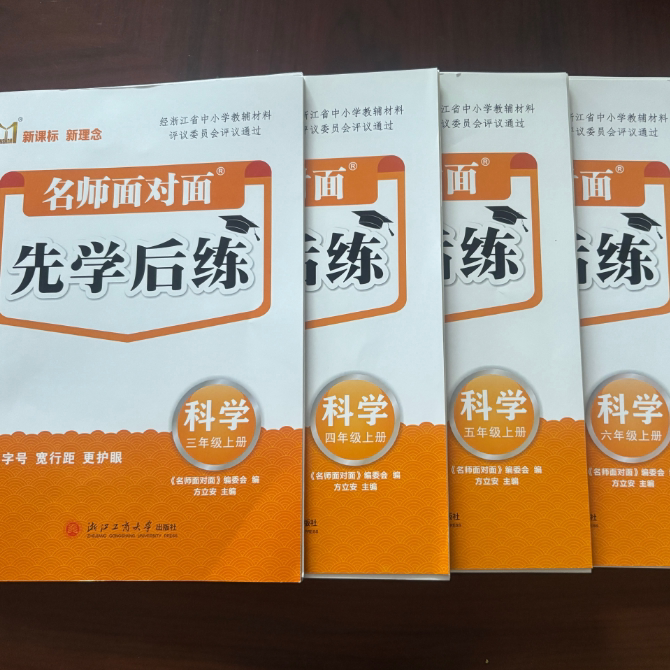 【学校同款】2026新版 新课标 新概念 名师面对面 先学后练 科学 3~6年级 上册 科教版 经浙江省中小学教辅材料评议委员会评议通过