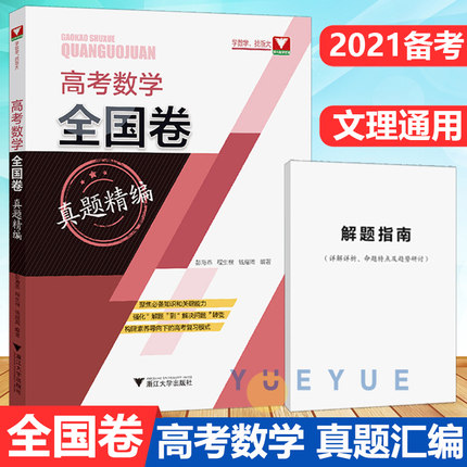 高考数学全国卷真题精编全2册彭海燕2020高考真题卷2021高考卷高考真题数学高考必刷题数学高考数学真题全刷全国卷历年真题汇编