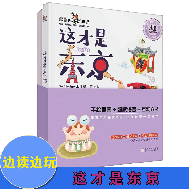 跟着wolly游世界这才是东京少儿旅游地理百科书籍手绘地图儿童科普