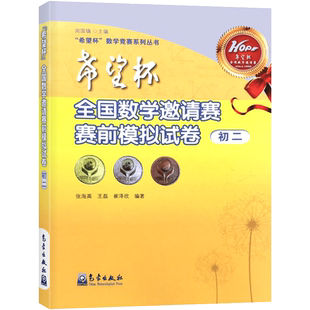 希望杯全国数学邀请赛赛前模拟试卷 初二年级 初中八年级数学竞赛教材 全国数学邀请赛联赛培优竞赛教材初中数学竞赛培优新方法