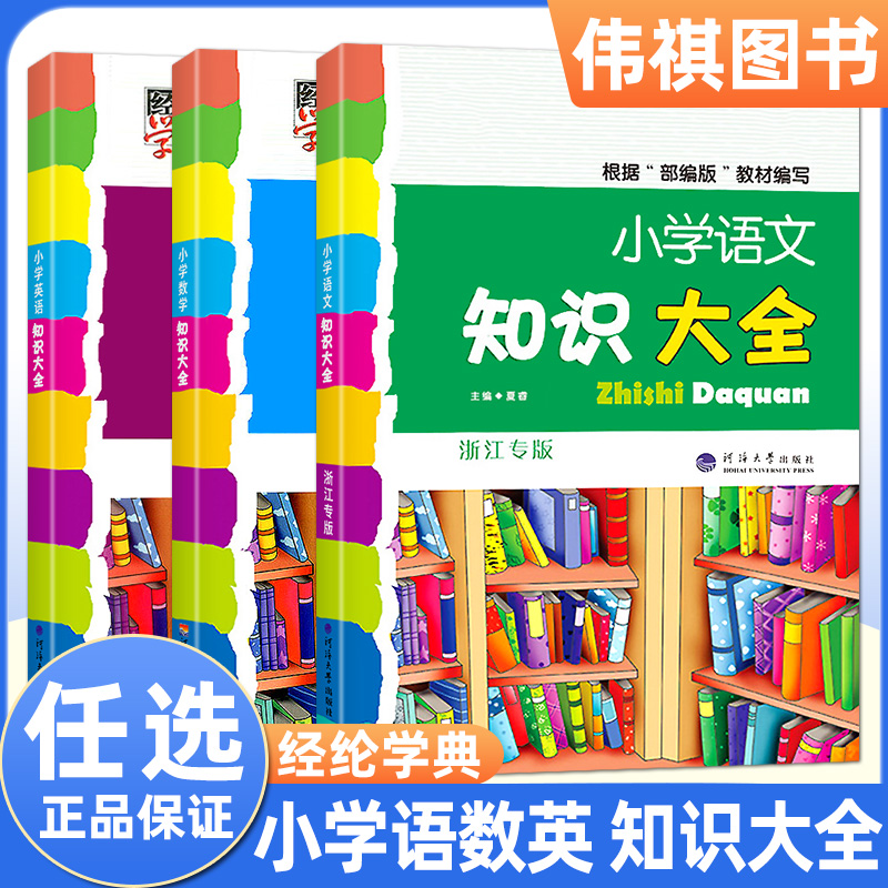 浙江专版人教版小学语文知识大全