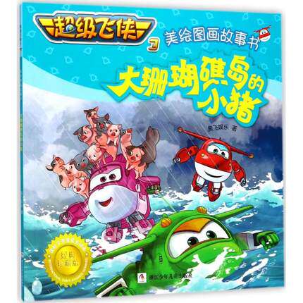 大珊瑚礁岛的小猪超级飞侠3美绘图画故事书 奥飞娱乐 动漫绘本 动漫