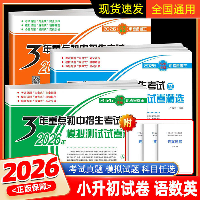 2026版3年重点初中招生考试及年模拟测试试卷精选语文数学英语人教版小考金卷小升初真题卷小学升初中总复习分班练习题押题模拟卷