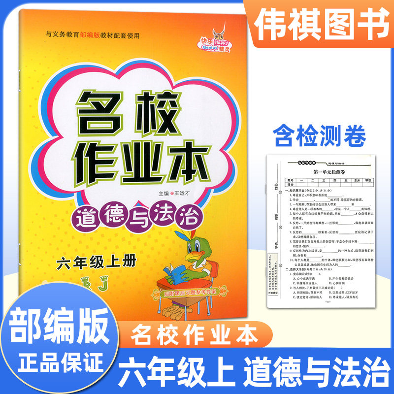 快乐精灵 名校作业本道德与法治六年级上册 人教版小学同步训练练习册