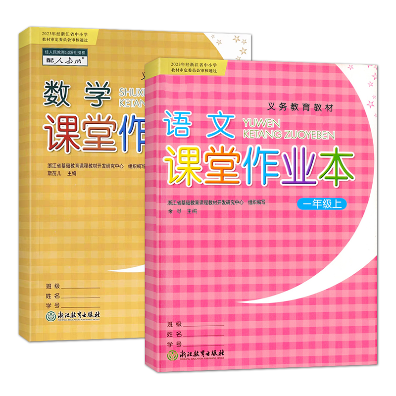 【学校同款】2025秋 义务教育教材 课堂作业本一年级上册语文数学人教版R小学1年级下册 同步训练练习册课时作业本 浙江