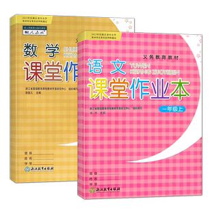 【学校同款】2026春 义务教育教材 课堂作业本一年级上册语文数学人教版R小学1年级下册 同步训练练习册课时作业本 浙江教育出版社