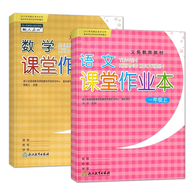 义务教育教材课堂作业本