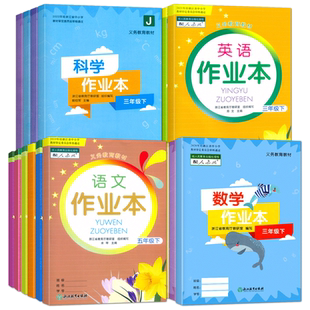 2026春季语文作业本六年级上册下册人教版一二三四五义务教育教材数学英语科学R 浙江教育出版社同步练习册试题课堂作业本辅导书